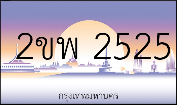 2ขพ 2525